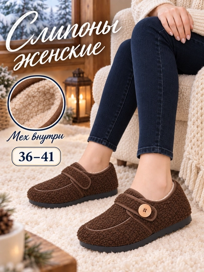 Ayollar uchun issiq loferlar, DIMORE TeddyStep, mo’ynali va yopishqoq tasmali, 36-41