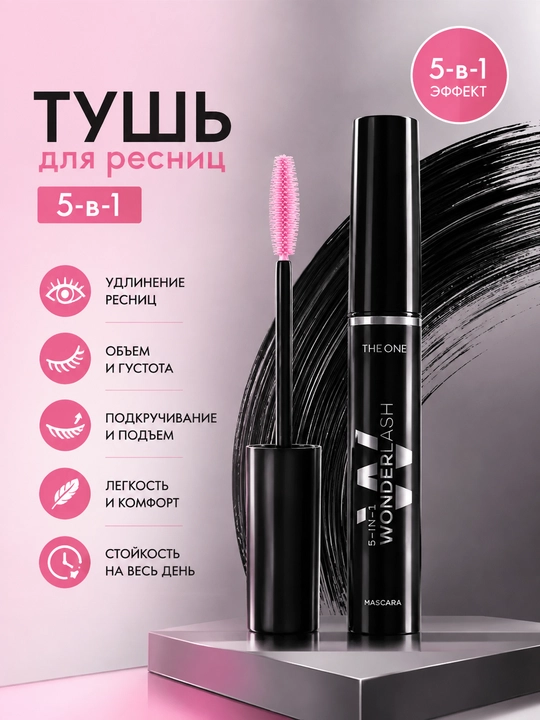 Многофункциональная тушь для ресниц THE ONE Wonderlash, 5в1,разделение, объём, длина, уход - 