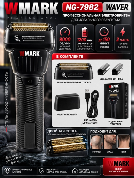 Электробритва Wmark NG-7982 Waver, 9000 об/мин, 1200 мАч, двойная сетка - 