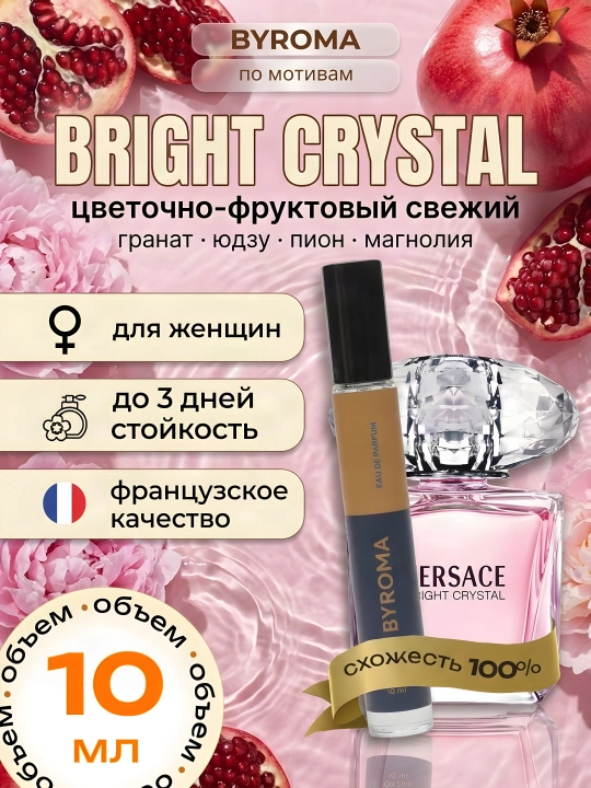 Парфюм женский по мотивам Bright Crystal 10 мл, стойкие духи, парфюмерная вода - 