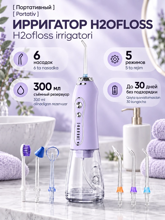 Ирригатор H2OFloss портативный, 5 режимов, 8 насадок, комплексный уход за зубами и деснами - 
