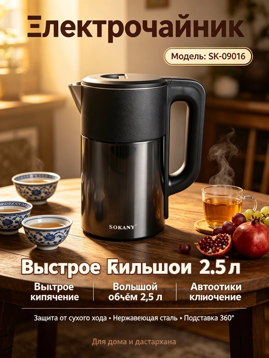 Электрочайник SOKANY SK-09016, 2,5 л, 1500 Вт, нержавеющая сталь, защита от сухого хода - 