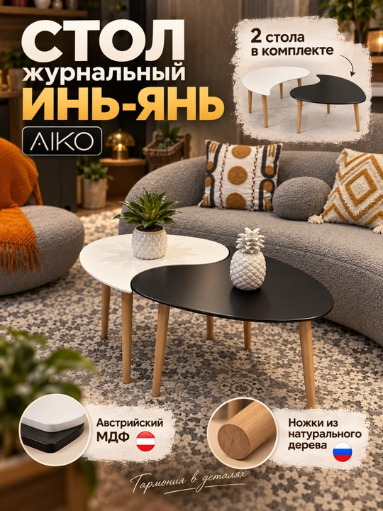 Стол журнальный AIKO Yin-Yang, комплект 2 шт, для дома и офиса, кофейный столик, овальный - 