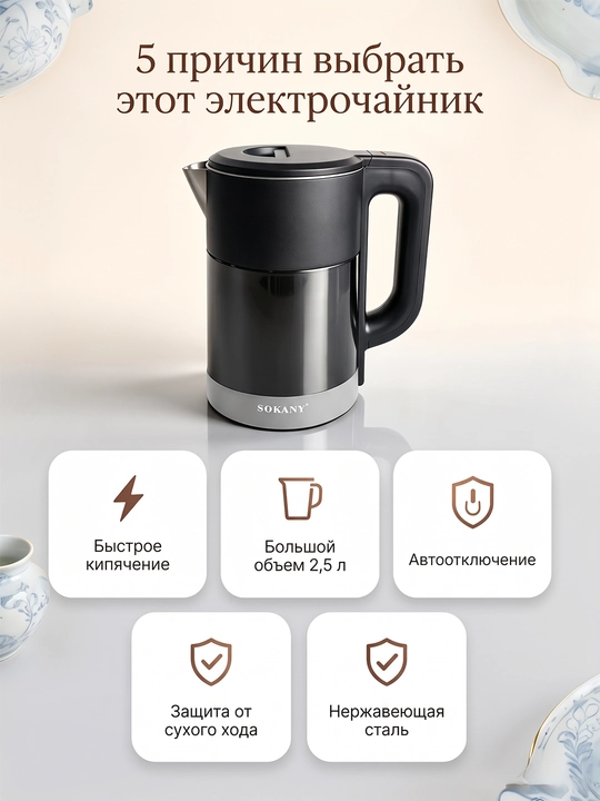 Электрочайник SOKANY SK-09016, 2,5 л, 1500 Вт, нержавеющая сталь, защита от сухого хода