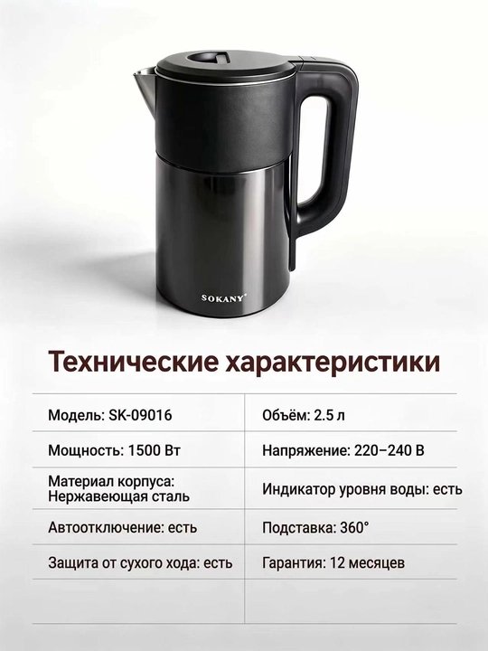 Электрочайник SOKANY SK-09016, 2,5 л, 1500 Вт, нержавеющая сталь, защита от сухого хода