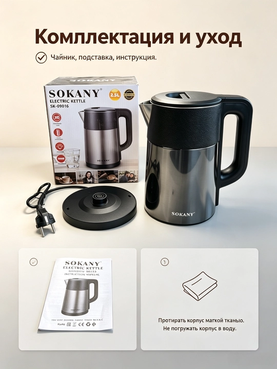 Электрочайник SOKANY SK-09016, 2,5 л, 1500 Вт, нержавеющая сталь, защита от сухого хода