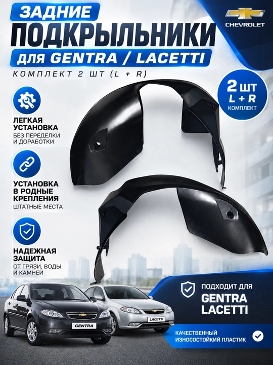 Onix, Nexia, Tracker, Gentra, Spark, Cobalt, передний, задний подкрыльник комплект L+R, 2 шт