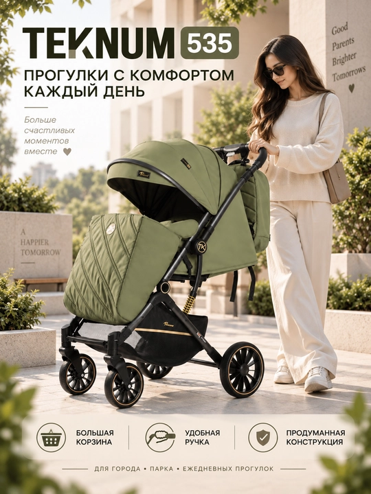 Детская прогулочная коляска TEKNUM 535, складная, с амортизацией