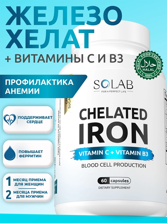 Железо хелат, SOLAB, с витамином С + витамином B3, 60 капсул - 