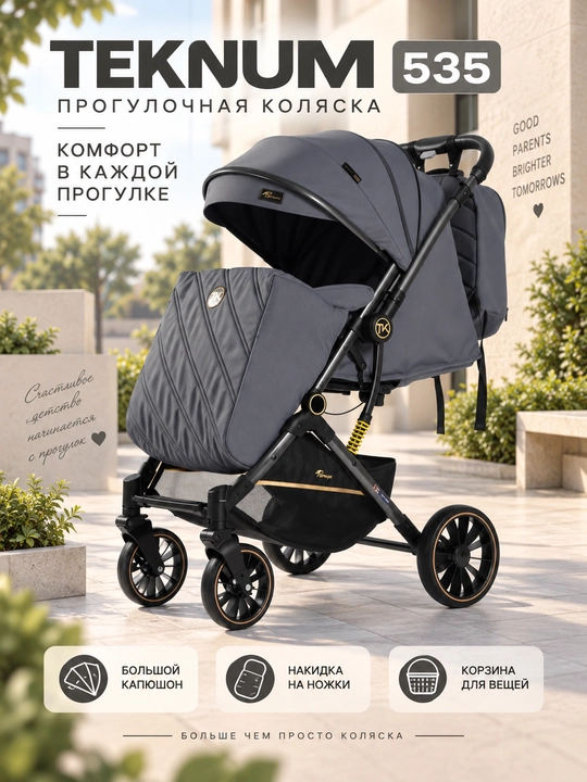 Детская прогулочная коляска TEKNUM 535, складная, с амортизацией - 