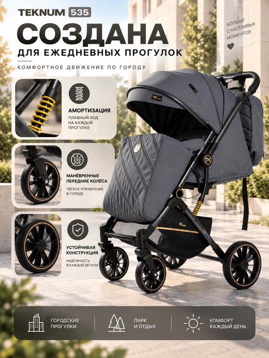 Детская прогулочная коляска TEKNUM 535, складная, с амортизацией