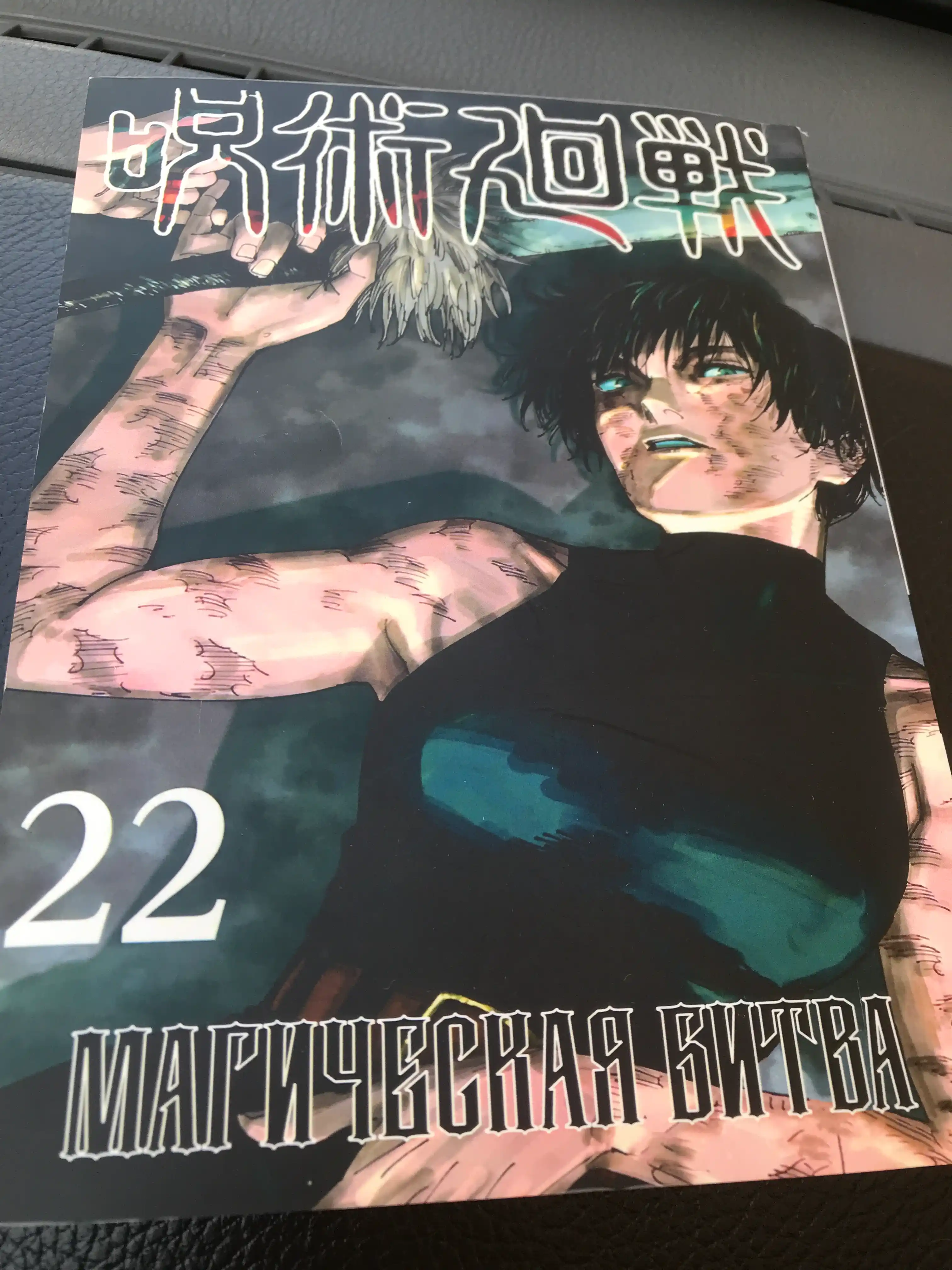 Манга, Магическая битва, Том 22
