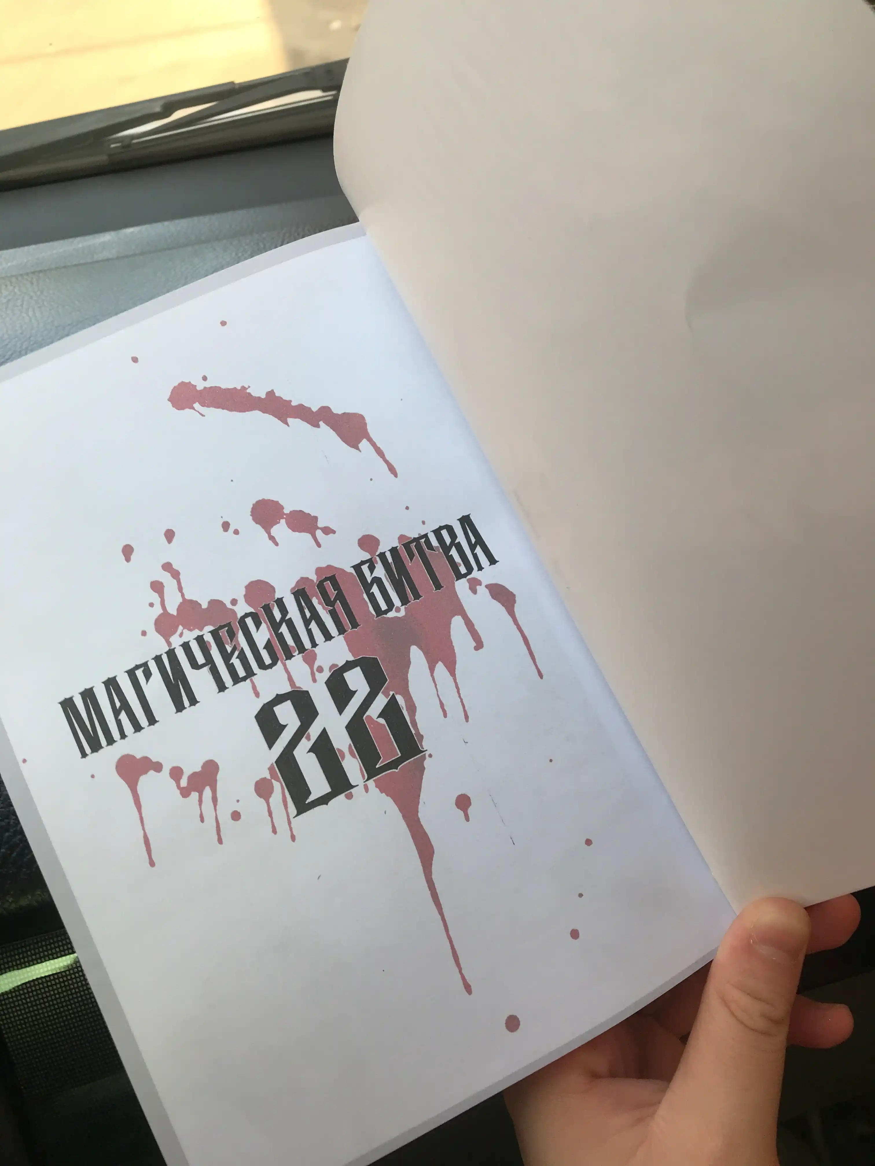 Манга, Магическая битва, Том 22