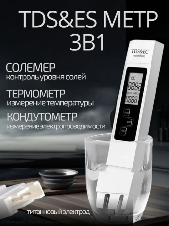 TDS метр 3 в 1: солемер, кондуктометр и термометр для анализа воды, EC метр + раствор - 
