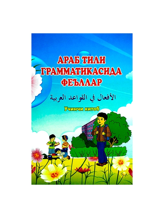 Arab tili gramatikasida fellar 3 kitob - 