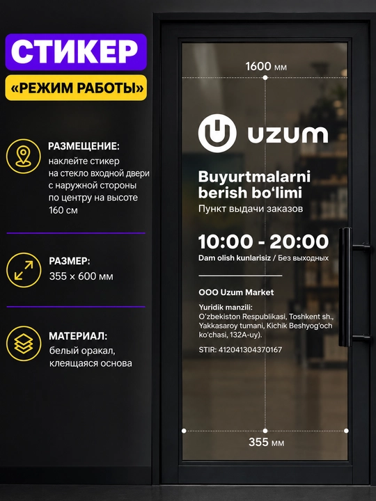 Стикер «Режим работы» для двери Uzum Market, 355×600 мм, белый оракал - 
