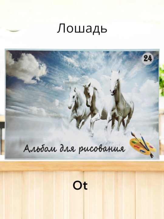 Альбом для рисования, альбом 24 листов, белая бумага