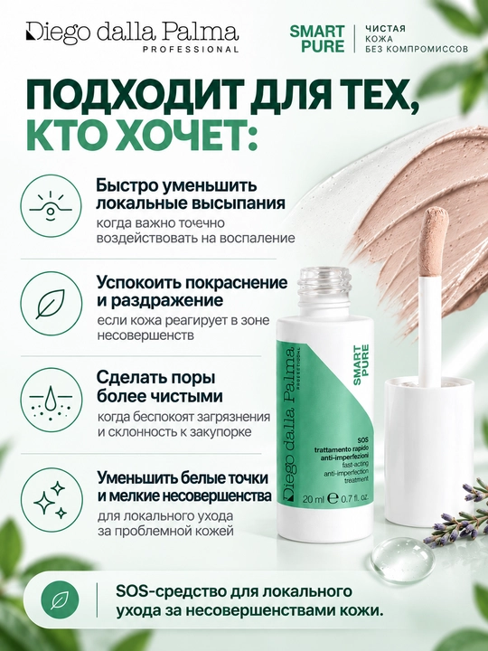 SOS-средство против несовершенств Diego dalla Palma Professional SMART PURE