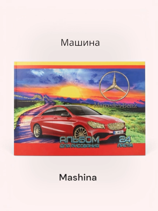 Альбом для рисования, альбом 24 листов, белая бумага