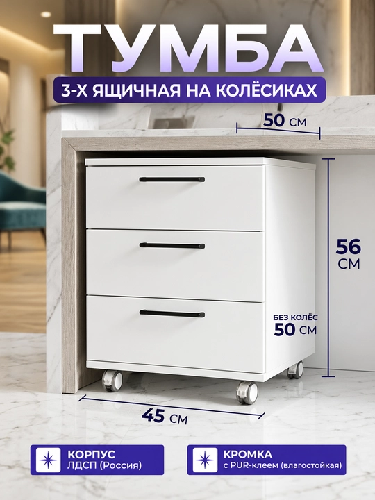 Тумба офисная белая, 3 ящика, на колёсиках, подкатная тумба 45×50×56 см для офиса, ресепшн - 