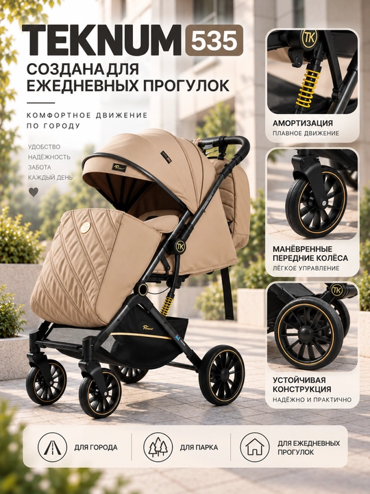 Детская прогулочная коляска TEKNUM 535, складная, с амортизацией