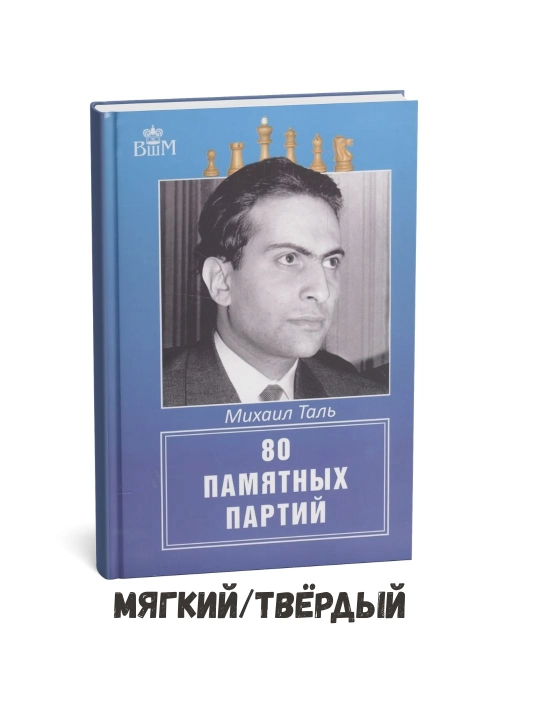 80 ta esda qolarli o'yinlar - Mixail Tal - 