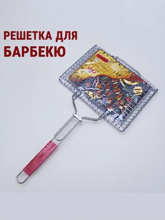 Решетка для барбекю 25x25 см, сетка гриль для мангала и шашлыка