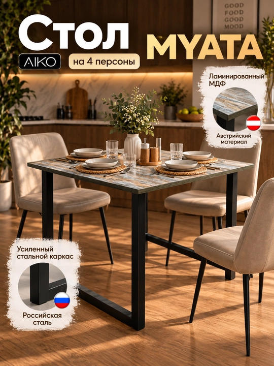 AIKO Myata oshxona stoli, laminatlangan MDF, po'lat, ovqatlanish stoli - 