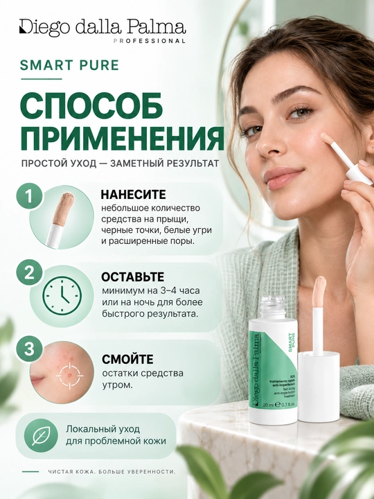 SOS-средство против несовершенств Diego dalla Palma Professional SMART PURE
