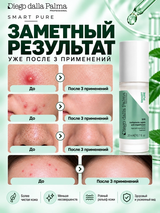 SOS-средство против несовершенств Diego dalla Palma Professional SMART PURE