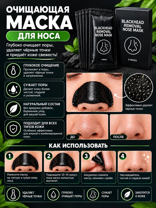 Маска для чёрных точек на носу 5 шт
