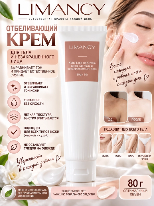 LIMANCY yuz va tana uchun oqartiruvchi krem, barcha teri turlari uchun tonal effektli, 80 g - 