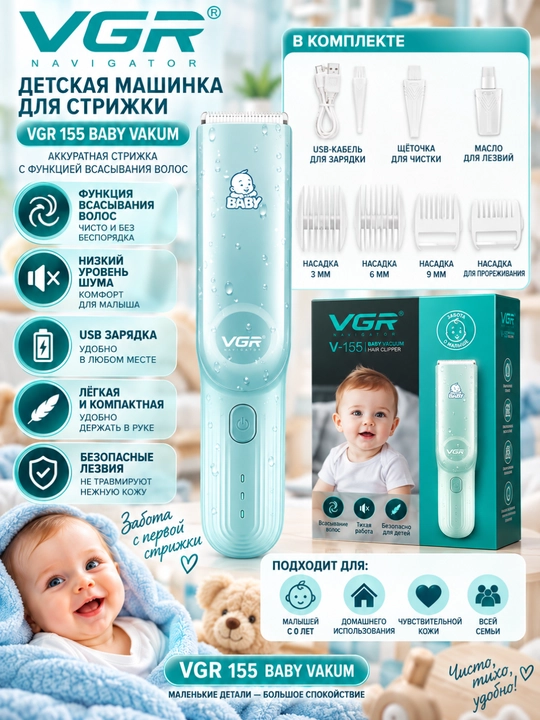 Детская машинка для стрижки VGR 155 Baby Vakum с функцией всасывания волос - 
