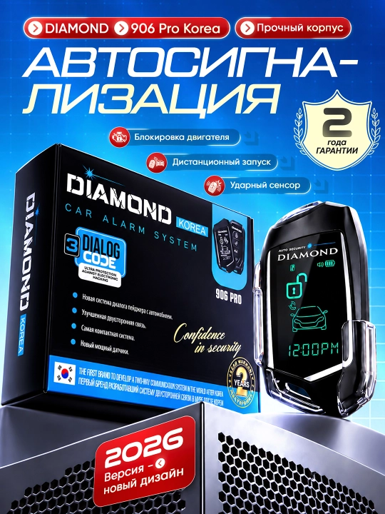 Пульт автомобильной сигнализации DIAMOND 906 - 