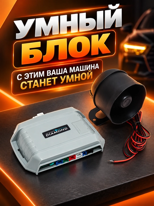 DIAMOND avtomobil signalizatsiyasi, masofadan boshqarish pulti