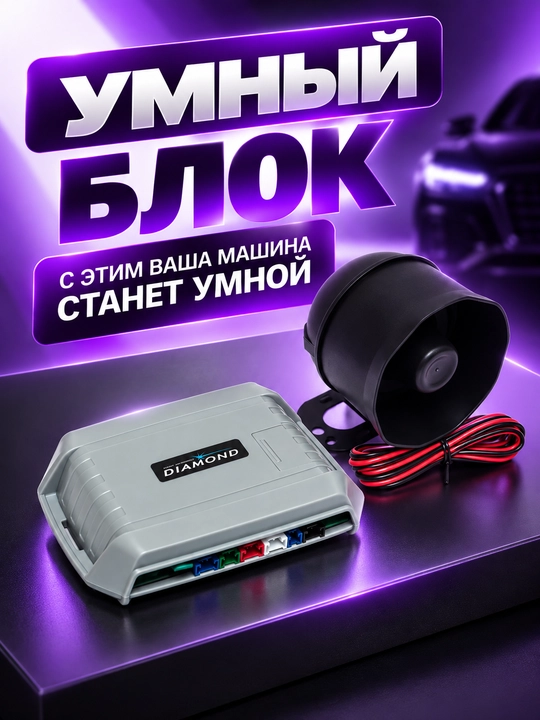 DIAMOND avtomobil signalizatsiyasi, masofadan boshqarish pulti
