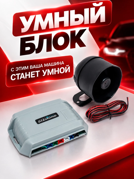 DIAMOND avtomobil signalizatsiyasi, masofadan boshqarish pulti