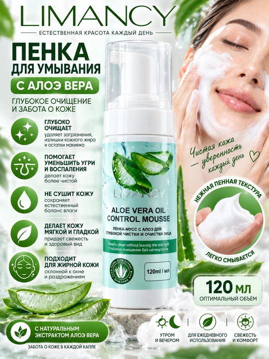 LIMANCY aloe vera bilan yuz yuvish ko‘pigi, yog‘li teri uchun, tozalash, 120 ml - 