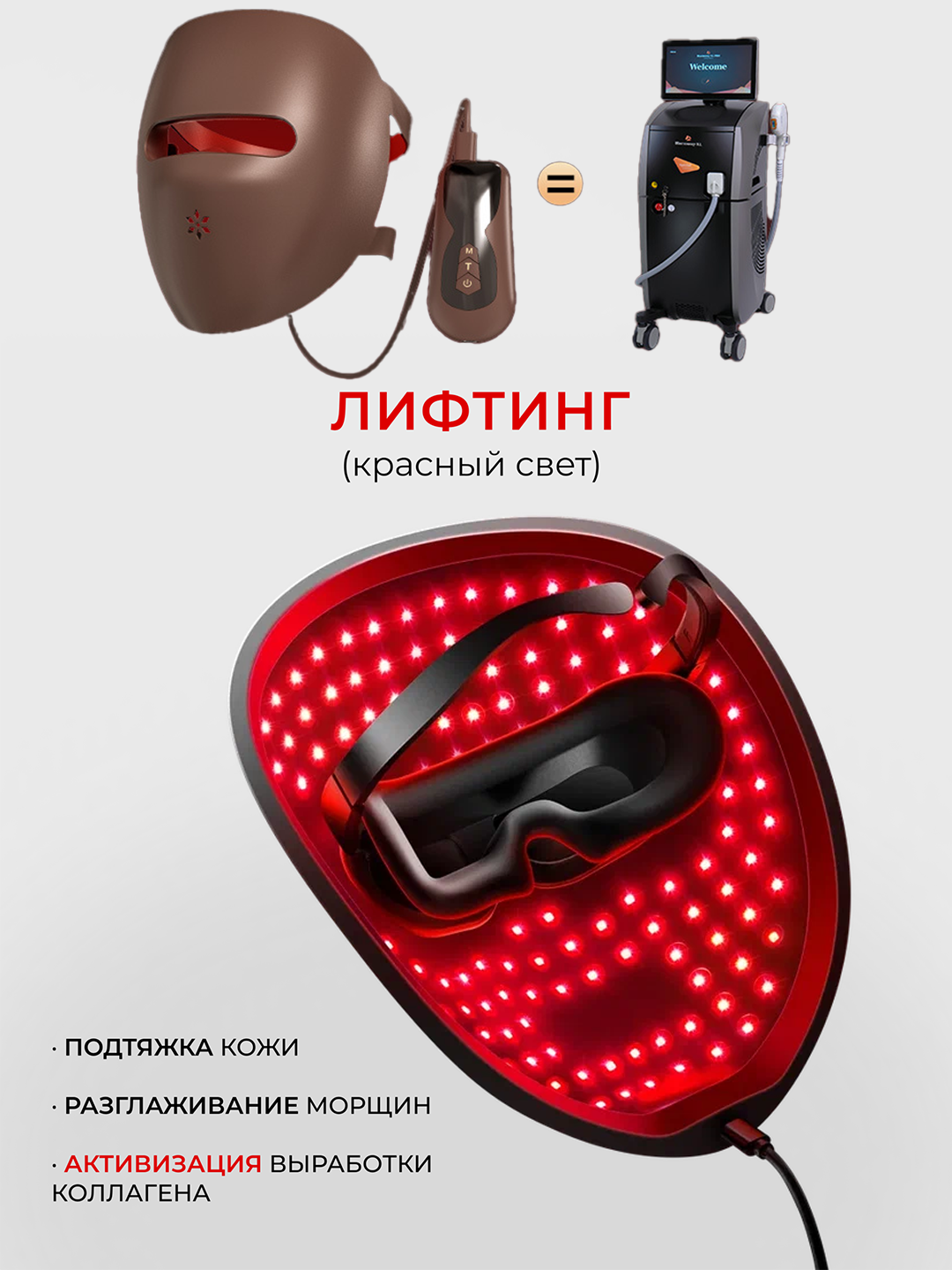 Красный свет маска для лица ,  светотерапия для стимуляции коллагена , омолаживающая