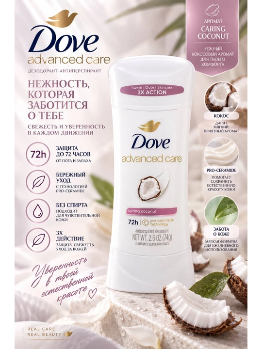Dove Advanced Care Дезодорант-антиперспирант для женщин, 74 г - 