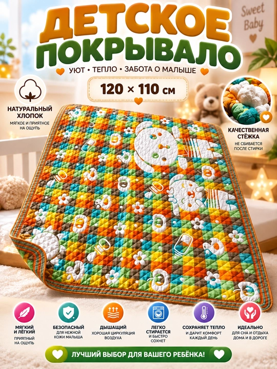 Детское мягкое покрывало 120×110 см — уютное многослойное покрывало для сна, отдыха и игр