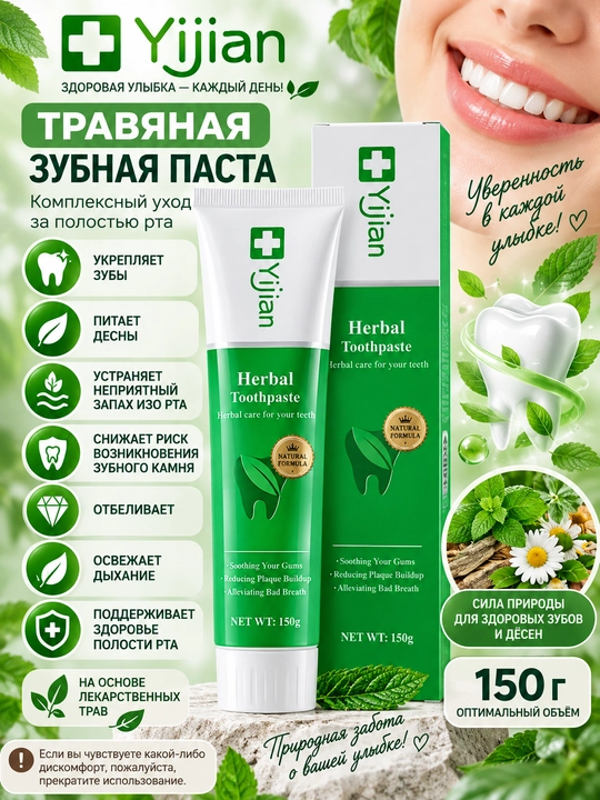 YIJIAN o‘simlikli tish pastasi, tish va milk parvarishi, nafas yangiligi, 150 g - 