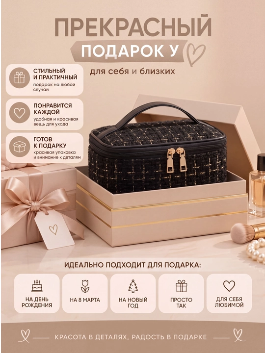 Косметичка женская твидовая органайзер для косметики