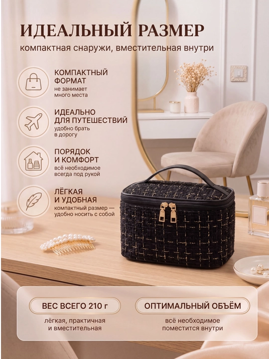 Косметичка женская твидовая органайзер для косметики