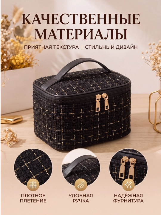 Косметичка женская твидовая органайзер для косметики