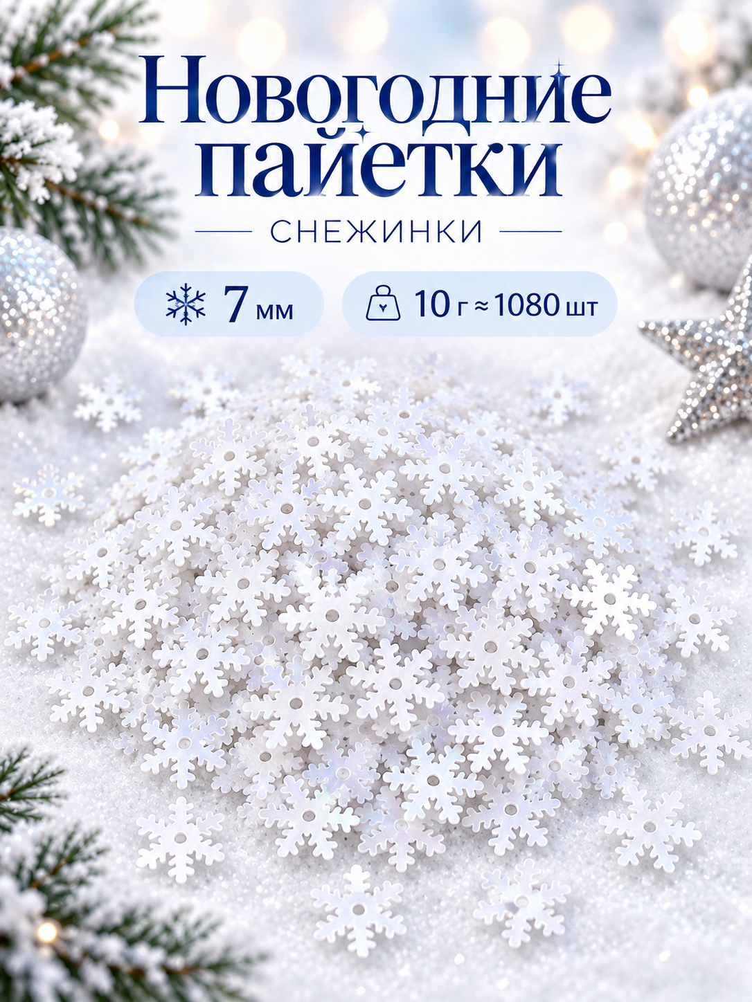 Пайетки - снежинки новогодние для декора и рукоделия, 10 г, голографические и белые