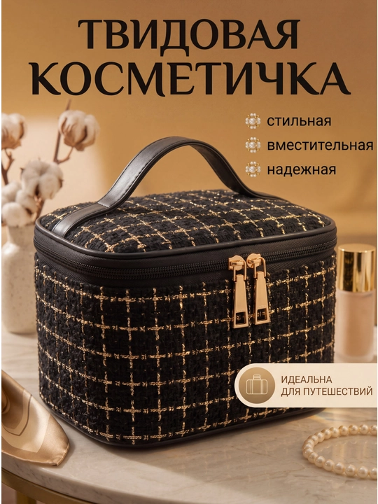 Косметичка женская твидовая органайзер для косметики - 