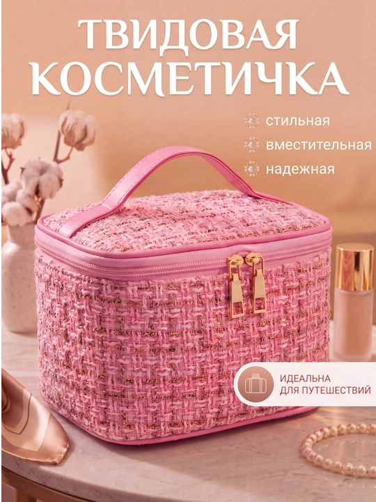 Косметичка женская твидовая органайзер для косметики - 