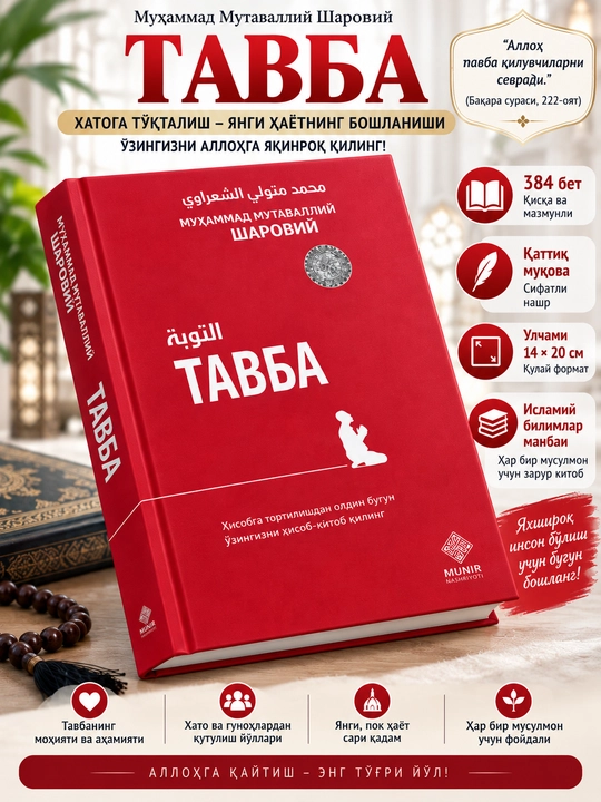 Tavba — Muhammad Mutavalliy Sharoviy - 