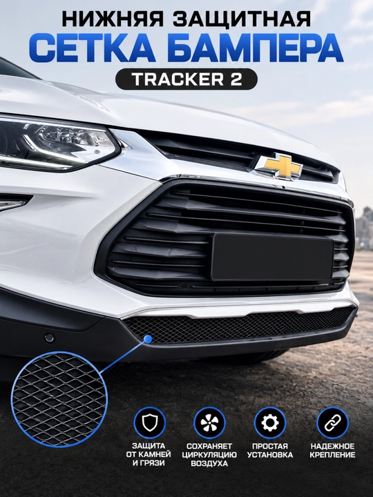 Tracker 2 uchun radiator himoya to‘ri; toshlardan himoyalovchi pastki radiator himoyasi